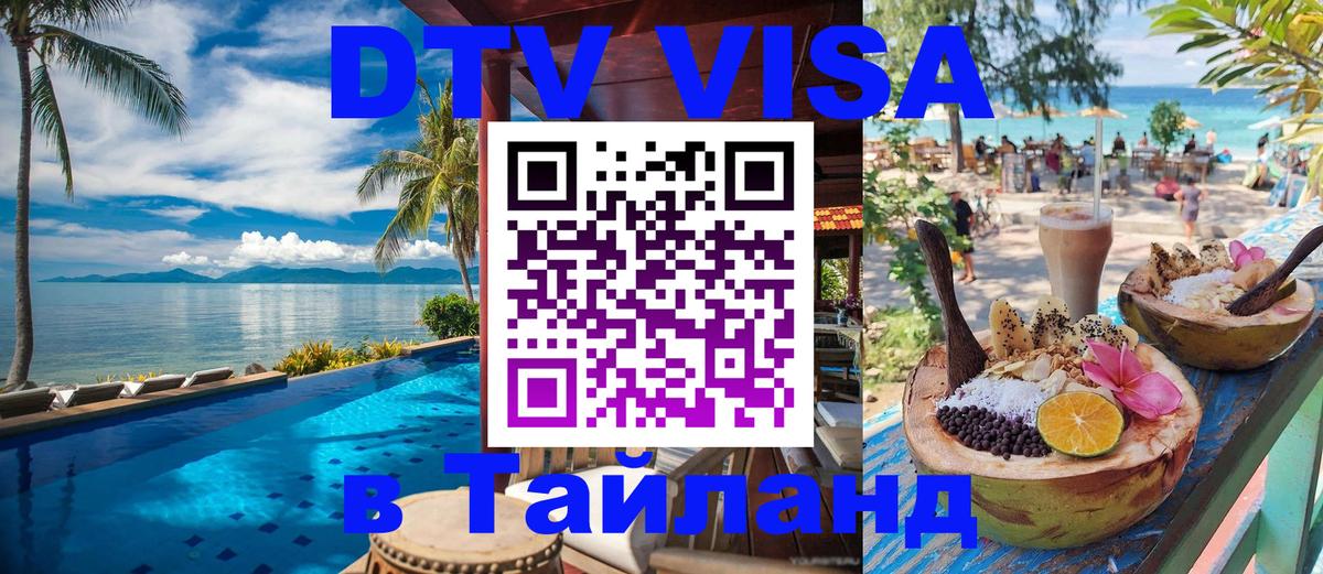 ДТВ VISA Тайланд для фрилансеров Пхеньян 